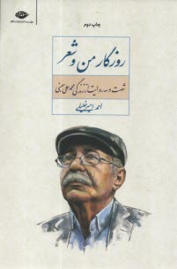پایانه - روزگار من و شعر: شصت وسه روایت از زندگی محمدعلی بهمنی