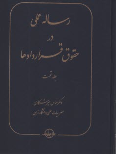 پایانه - رساله عملی در حقوق قراردادها ج(1)