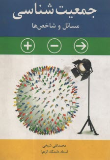 پایانه - جمعیت شناسی و مسائل و شاخص ها