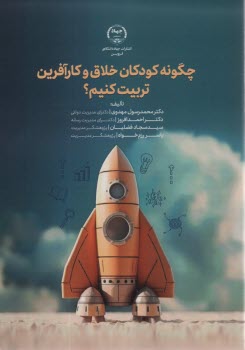 پایانه - چگونه کودکان خلاق و کارآفرین تربیت کنیم؟