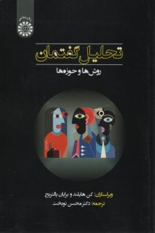 پایانه - 2334- تحلیل گفتمان: روش ها و حوزه ها