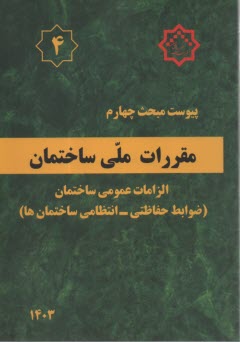 پایانه - پیوست مبحت چهارم(4): مقررات ملی ساختمان: الزامات عمومی ساختمان