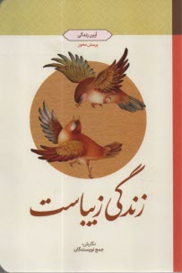 پایانه - زندگی زیباست: آیین زندگی