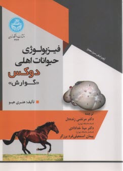 پایانه - 4462- فیزیولوژی حیوانات اهلی دوکس: گوارش