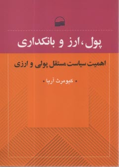 پایانه - پول، ارز و بانکداری: اهمیت سیاست مستقل پولی و ارزی
