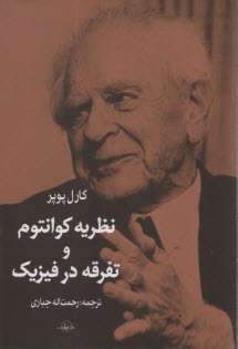 پایانه - نظریه کوانتوم و تفرقه در فیزیک