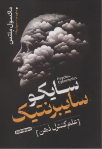 پایانه - سایکو سایبرنتیک: علم کنترل ذهن