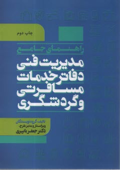 پایانه - راهنمای جامع مدیریت فنی دفاتر خدمات مسافرتی و گردشگری