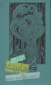 پایانه - هابیت یا آنجا و بازگشت دوباره