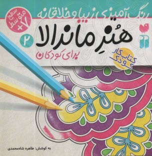 پایانه - هنر ماندالا برای کودکان:رنگ آمیزی سطح متوسط (2)