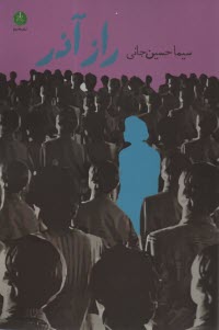 پایانه - راز آذر