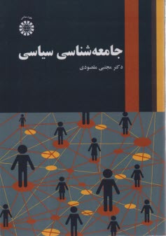 پایانه - 2535- جامعه شناسی سیاسی