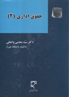 پایانه - حقوق اداری‏ (2)