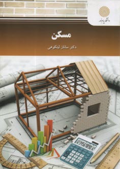 پایانه - 2546- مسکن