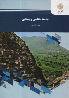 پایانه - 870- جامعه شناسی روستایی