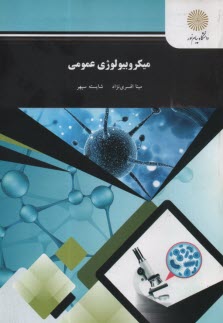 پایانه - 1771- میکربیولوژی  عموی