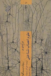 پایانه - درآمدی  بر علوم اعصاب شناختی