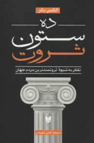 پایانه - ده ستون ثروت:نفکر به شیوه ثروتمندترین مردم جهان