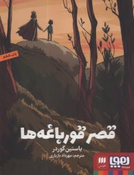 پایانه - قصر قورباغه ها