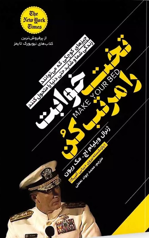 پایانه - تخت خوابت را مرتب کن