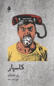 پایانه - کاسپار