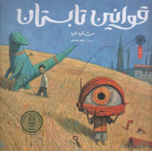 پایانه - قوانین تابستان