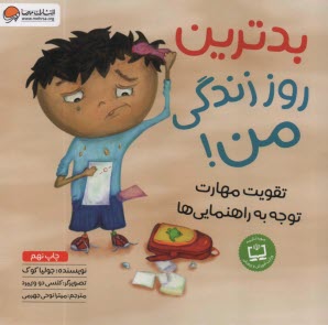 پایانه - بدترین روز زندگی من: تقویت مهارت توجه به راهنمایی ها