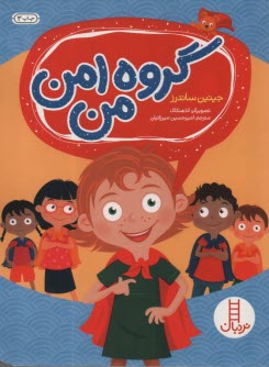 پایانه - گروه امن من