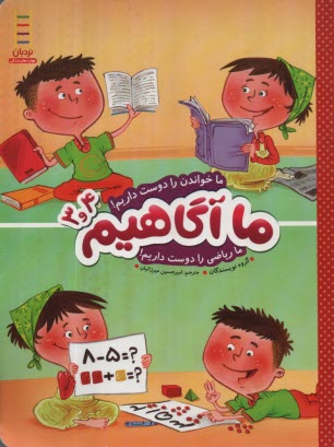 پایانه - ما آگاهیم (3-4): ماخواندن را دوست داریم.... ما ریاضی را دوست داریم