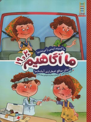 پایانه - ما آگاهیم (19-20): ما کمربند ایمنی را می بندیم....مابرای مواقع اضطراری آماده ایم