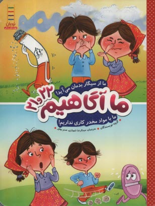 پایانه - ما آگاهیم (21-22) ما از سیگار بدمان می آید....ما از مواد مخدر کاری نداریم