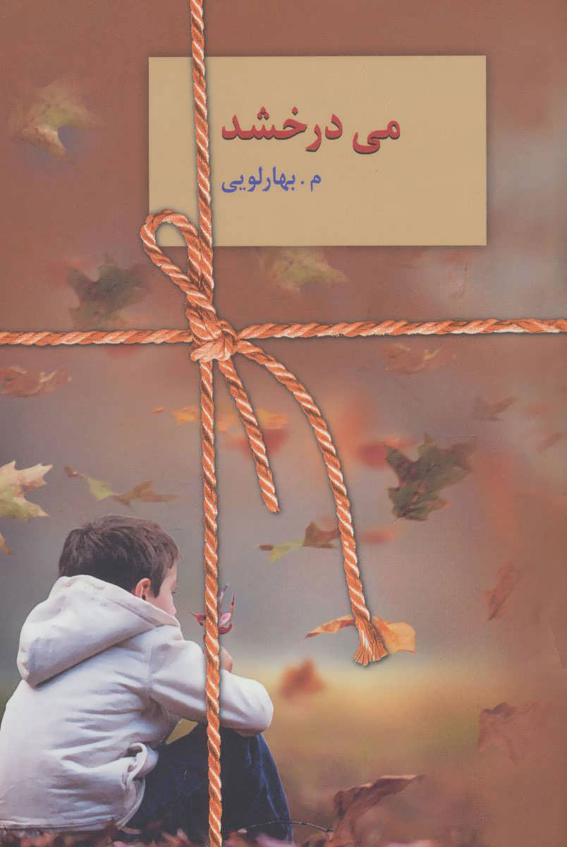 پایانه - می درخشد