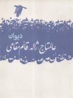 پایانه - دیوان عالمتاج (ژاله)قائم مقامی