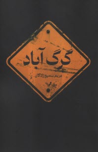 پایانه - گرگ آباد