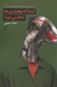 پایانه - آن جا که پنچرگیری ها تمام می شوند