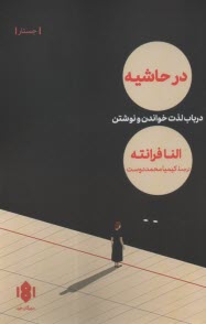 پایانه - در حاشیه: در باب لذت خواندن و نوشتن