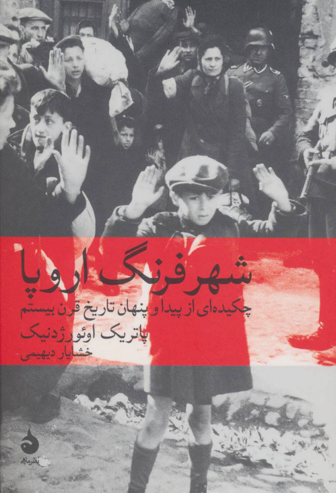 پایانه - شهر فرنگ اروپا