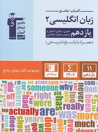 پایانه - جامع زبان انگلیسی یازدهم