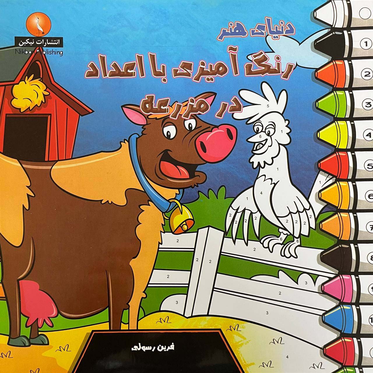 پایانه - دنیای هنر رنگ آمیزی با اعداد در مزرعه