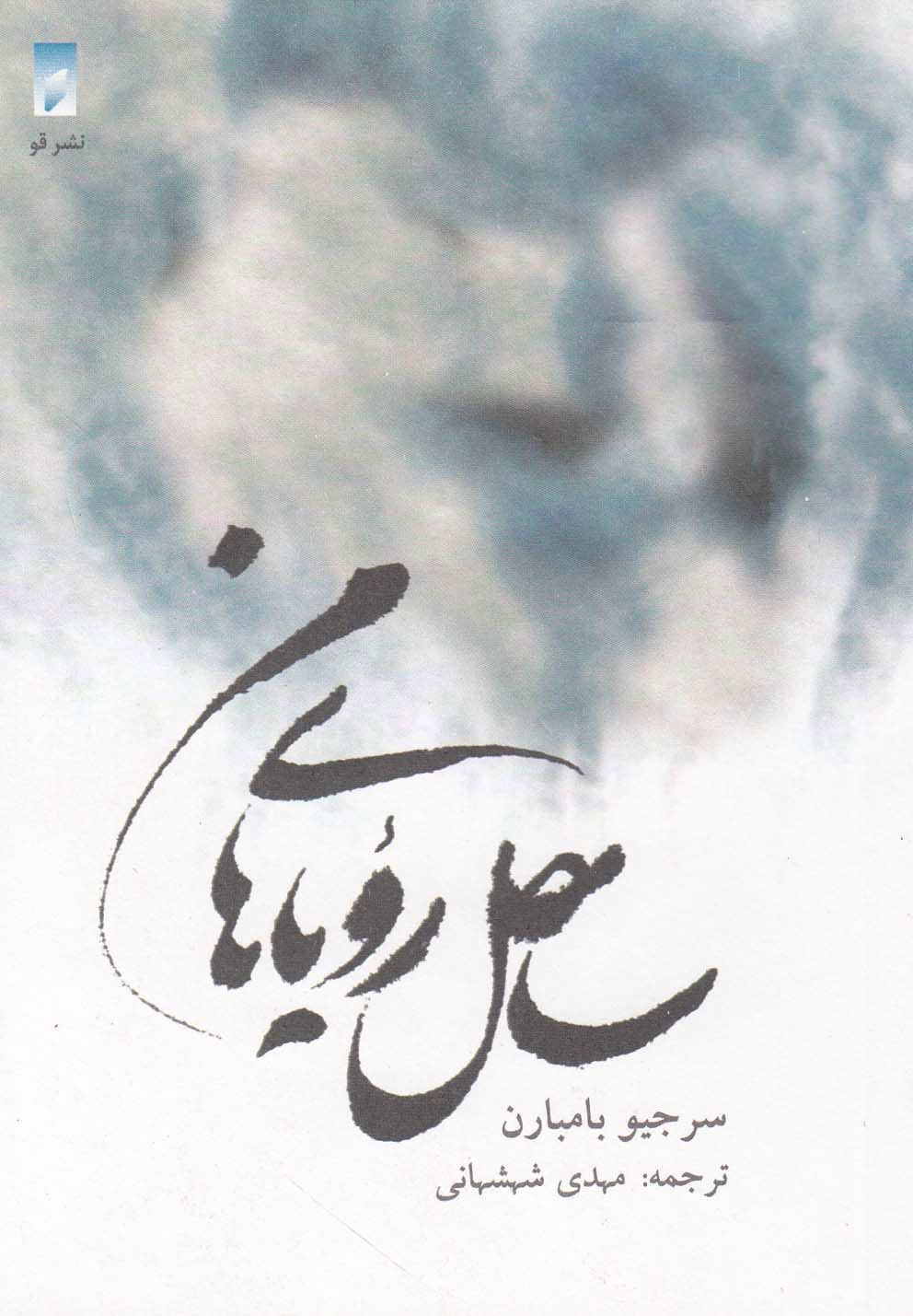 پایانه - ساحل رویاهای من