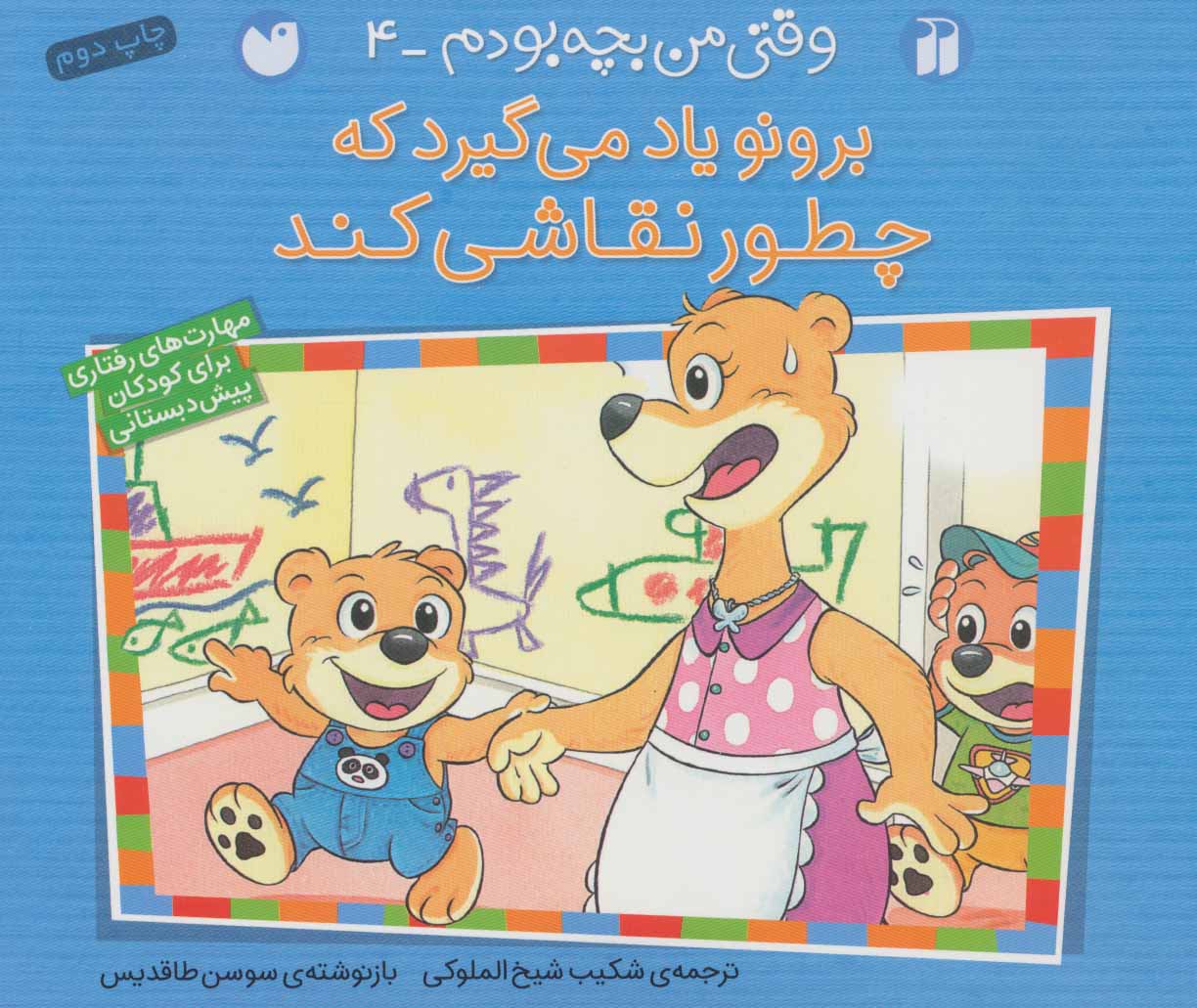 پایانه - برونو یاد می گیرد که چطور نقاشی کند