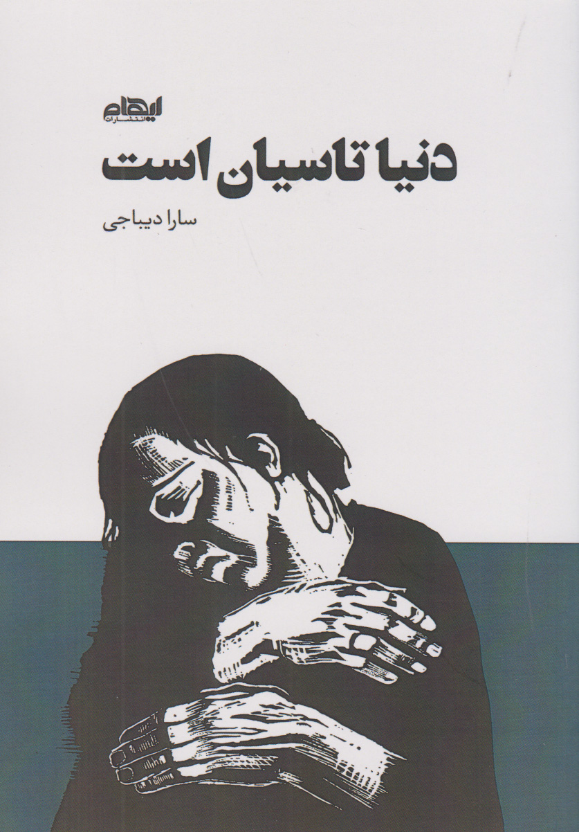 پایانه - دنیا تاسیان است