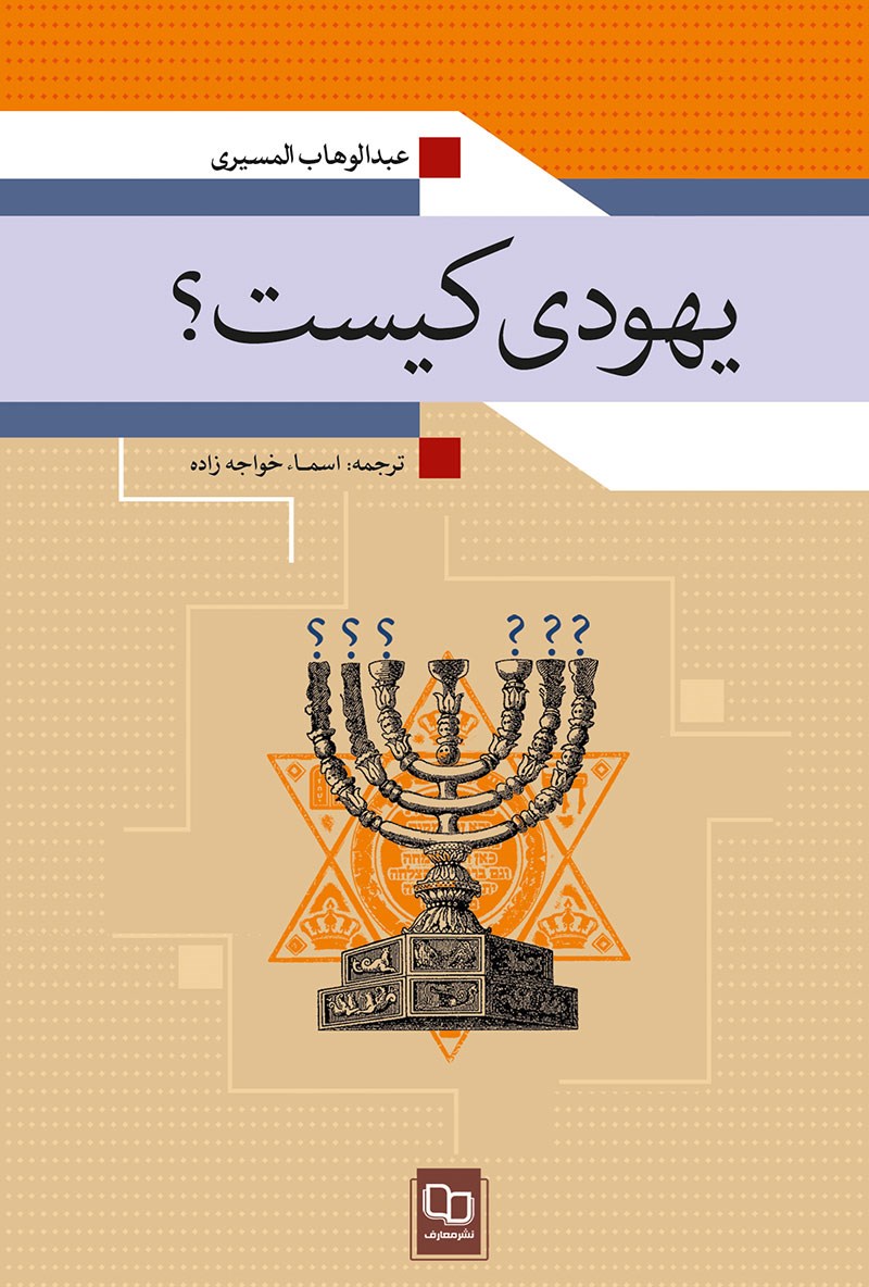 پایانه - یهودی کیست؟