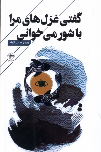 پایانه - گفتی غزل های مرا باشور می خوانی