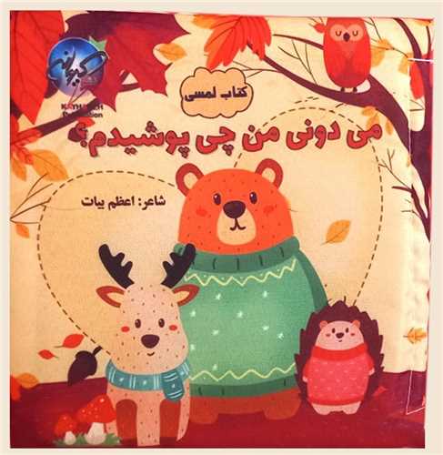 پایانه - می دونی من چی پوشیدم؟