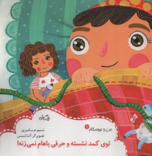 پایانه - من و عروسکام ج(1): توی کمد نشسته و حرفی باهام نمی زنه