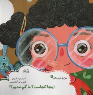 پایانه - من و عروسکام (2): اینجا کجاست؟ ماگم شدیم؟