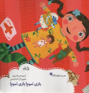 پایانه - من و عروسکام ج(3): بازی تموم! بازی تموم!