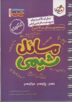 پایانه - 4162- خیلی سبز جیبی : مسائل شیمی