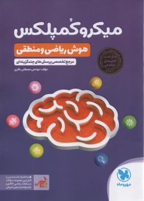 پایانه - مهروماه: میکرو کمپلکس هوش ریاضی و منطقی